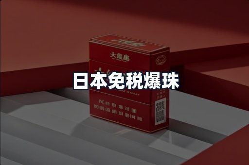 日本免税爆珠